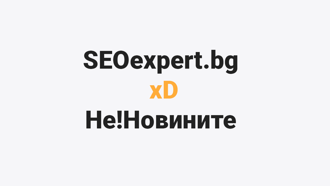 Снимка за статия, в която приятели на SEOexpert.bg обявиха смешна история за СЕО генеративна оптимизация за SEO експерти