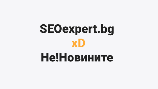 Снимка за статия, в която приятели на SEOexpert.bg обявиха смешна история за СЕО генеративна оптимизация за SEO експерти